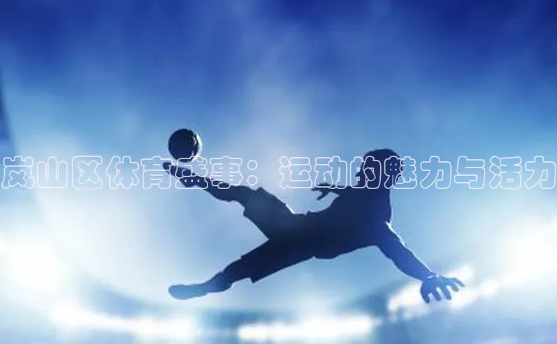 岚山区体育盛事：运动的魅力与活力