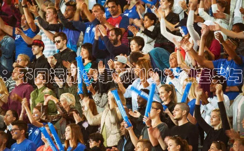 ：不同运动赛事规则的深刻差异与